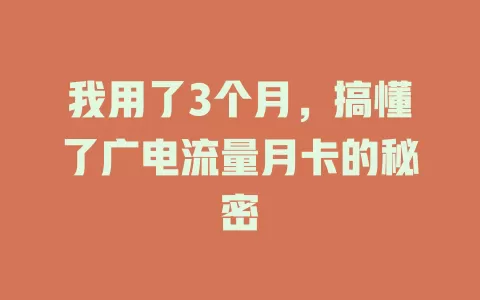 我用了3个月，搞懂了广电流量月卡的秘密