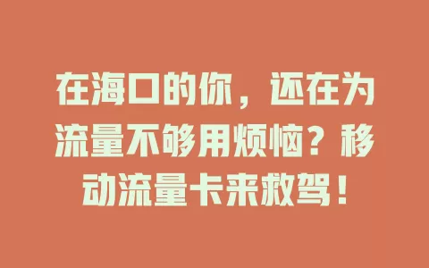 在海口的你，还在为流量不够用烦恼？移动流量卡来救驾！