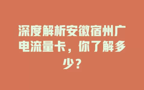 深度解析安徽宿州广电流量卡，你了解多少？