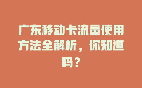 广东移动卡流量使用方法全解析，你知道吗？
