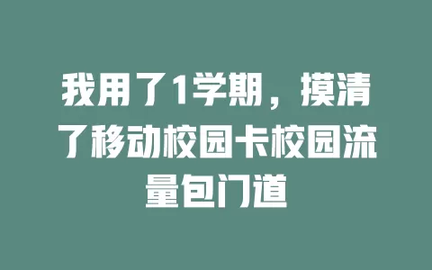 我用了1学期，摸清了移动校园卡校园流量包门道