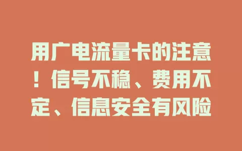 用广电流量卡的注意！信号不稳、费用不定、信息安全有风险