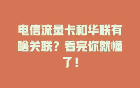 电信流量卡和华联有啥关联？看完你就懂了！