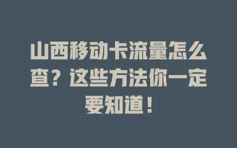 山西移动卡流量怎么查？这些方法你一定要知道！