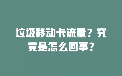 垃圾移动卡流量？究竟是怎么回事？