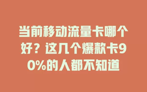 当前移动流量卡哪个好？这几个爆款卡90%的人都不知道