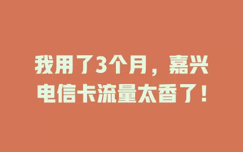 我用了3个月，嘉兴电信卡流量太香了！