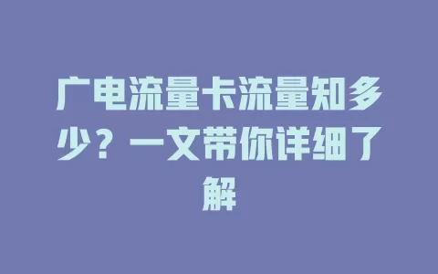 广电流量卡流量知多少？一文带你详细了解