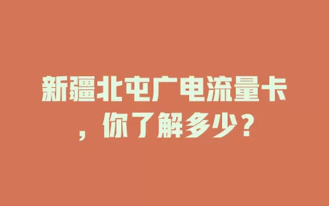 新疆北屯广电流量卡，你了解多少？