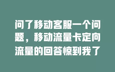 问了移动客服一个问题，移动流量卡定向流量的回答惊到我了