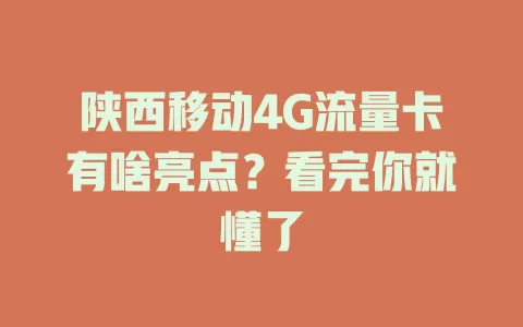 陕西移动4G流量卡有啥亮点？看完你就懂了