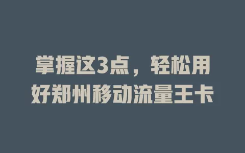 掌握这3点，轻松用好郑州移动流量王卡