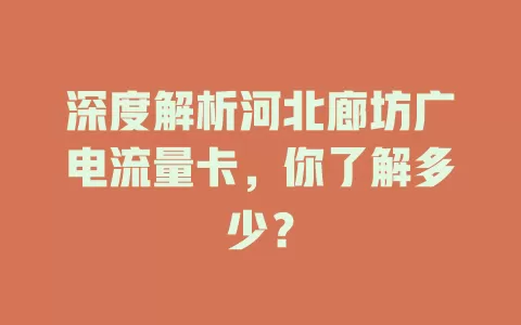 深度解析河北廊坊广电流量卡，你了解多少？