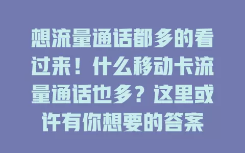 想流量通话都多的看过来！什么移动卡流量通话也多？这里或许有你想要的答案