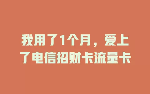 我用了1个月，爱上了电信招财卡流量卡