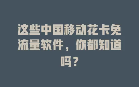 这些中国移动花卡免流量软件，你都知道吗？