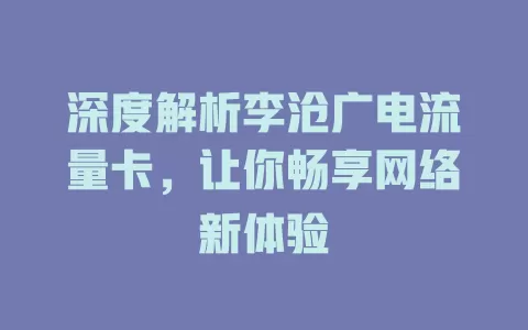 深度解析李沧广电流量卡，让你畅享网络新体验