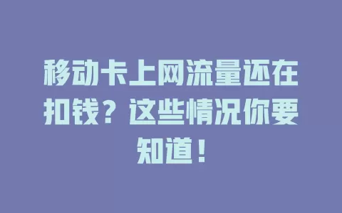 移动卡上网流量还在扣钱？这些情况你要知道！
