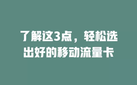 了解这3点，轻松选出好的移动流量卡