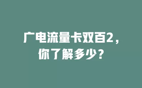 广电流量卡双百2，你了解多少？
