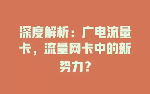 深度解析：广电流量卡，流量网卡中的新势力？