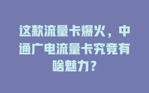 这款流量卡爆火，中通广电流量卡究竟有啥魅力？