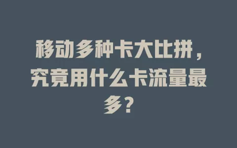 移动多种卡大比拼，究竟用什么卡流量最多？