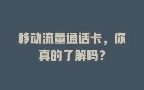 移动流量通话卡，你真的了解吗？