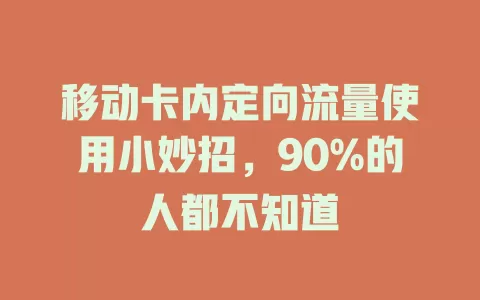 移动卡内定向流量使用小妙招，90%的人都不知道
