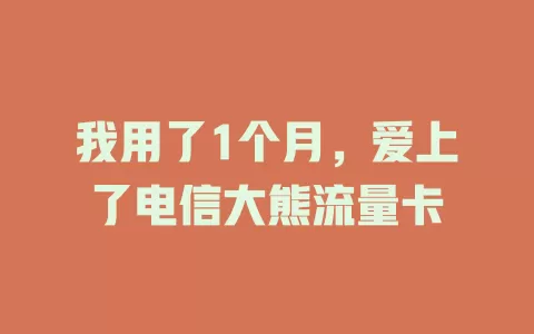 我用了1个月，爱上了电信大熊流量卡
