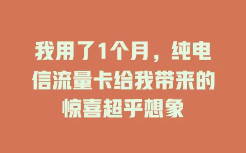 我用了1个月，纯电信流量卡给我带来的惊喜超乎想象