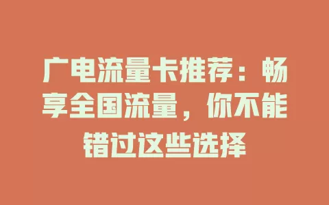 广电流量卡推荐：畅享全国流量，你不能错过这些选择