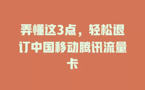 弄懂这3点，轻松退订中国移动腾讯流量卡