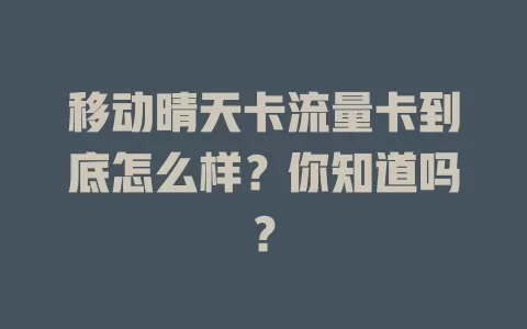 移动晴天卡流量卡到底怎么样？你知道吗？