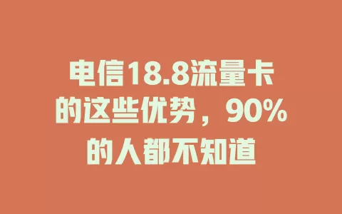 电信18.8流量卡的这些优势，90%的人都不知道
