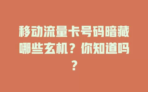 移动流量卡号码暗藏哪些玄机？你知道吗？