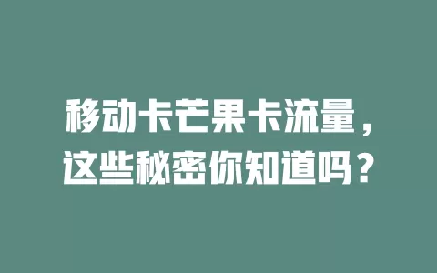 移动卡芒果卡流量，这些秘密你知道吗？