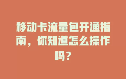移动卡流量包开通指南，你知道怎么操作吗？