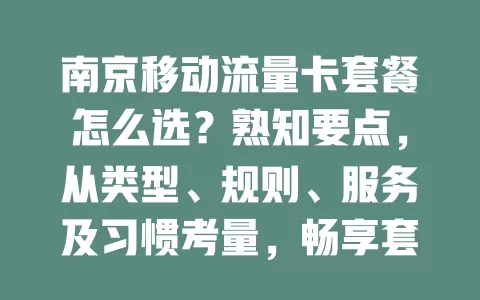 南京移动流量卡套餐怎么选？熟知要点，从类型、规则、服务及习惯考量，畅享套餐！