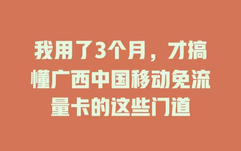 我用了3个月，才搞懂广西中国移动免流量卡的这些门道