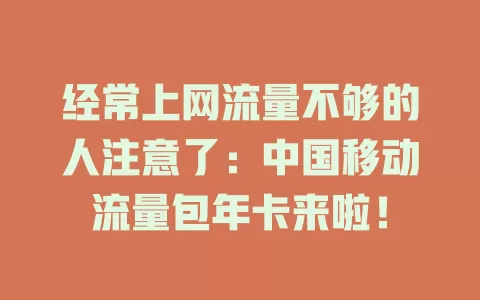 经常上网流量不够的人注意了：中国移动流量包年卡来啦！