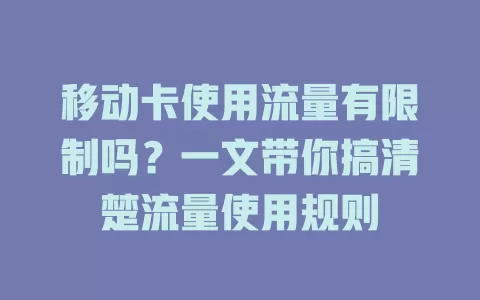 移动卡使用流量有限制吗？一文带你搞清楚流量使用规则