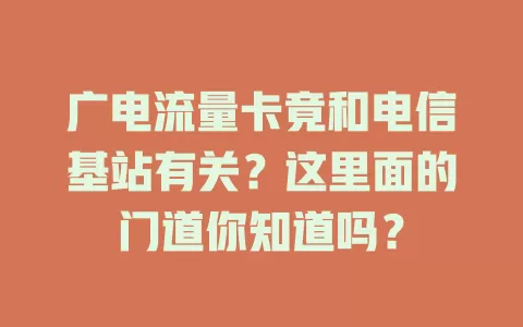 广电流量卡竟和电信基站有关？这里面的门道你知道吗？