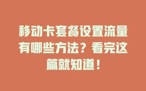 移动卡套餐设置流量有哪些方法？看完这篇就知道！