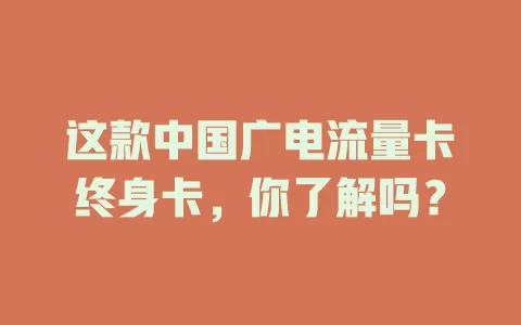 这款中国广电流量卡终身卡，你了解吗？