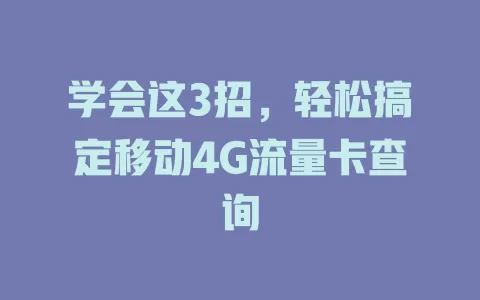 学会这3招，轻松搞定移动4G流量卡查询