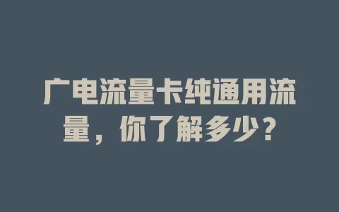 广电流量卡纯通用流量，你了解多少？
