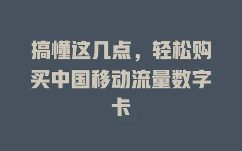 搞懂这几点，轻松购买中国移动流量数字卡