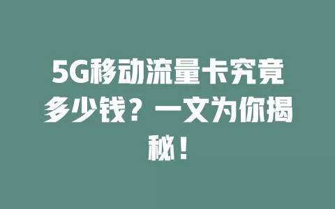 5G移动流量卡究竟多少钱？一文为你揭秘！