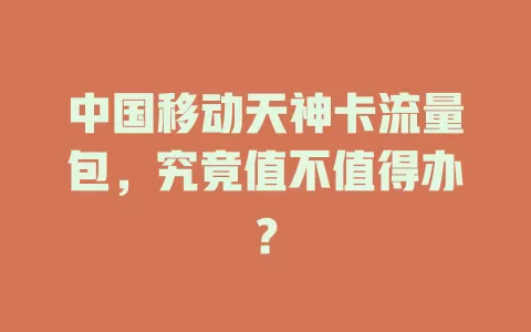 中国移动天神卡流量包，究竟值不值得办？